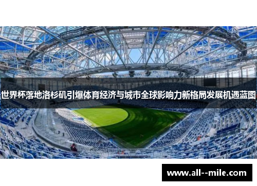 世界杯落地洛杉矶引爆体育经济与城市全球影响力新格局发展机遇蓝图 世界杯落地洛杉矶引爆体育经济与城市全球影响力新格局发展机遇蓝图