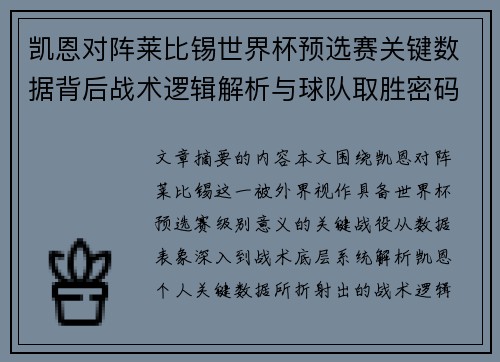 凯恩对阵莱比锡世界杯预选赛关键数据背后战术逻辑解析与球队取胜密码