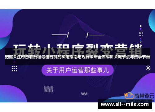 把握关注欧协联赛程最佳时机的实用指南与观赛策略全面解析关键节点与赛季节奏