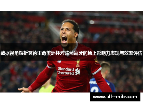 数据视角解析莫德里奇美洲杯对阵葡萄牙的场上影响力表现与效率评估