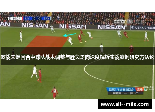 欧战关键回合中球队战术调整与胜负走向深度解析实战案例研究方法论