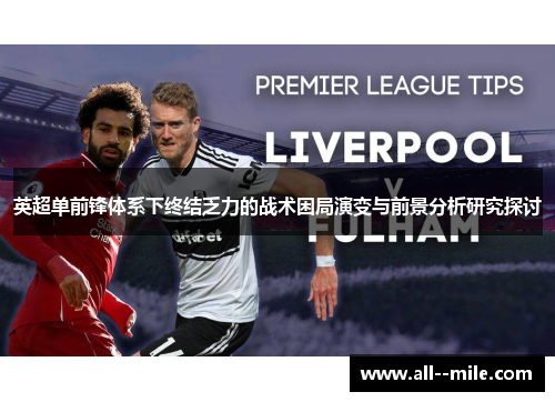 英超单前锋体系下终结乏力的战术困局演变与前景分析研究探讨 英超单前锋体系下终结乏力的战术困局演变与前景分析研究探讨