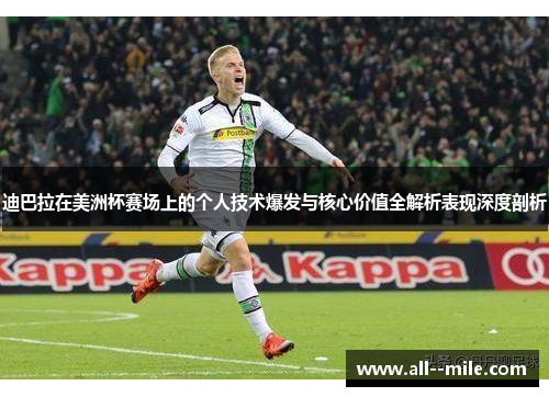 迪巴拉在美洲杯赛场上的个人技术爆发与核心价值全解析表现深度剖析