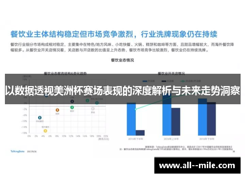 以数据透视美洲杯赛场表现的深度解析与未来走势洞察