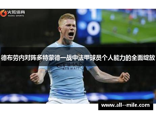 德布劳内对阵多特蒙德一战中法甲球员个人能力的全面绽放 德布劳内对阵多特蒙德一战中法甲球员个人能力的全面绽放