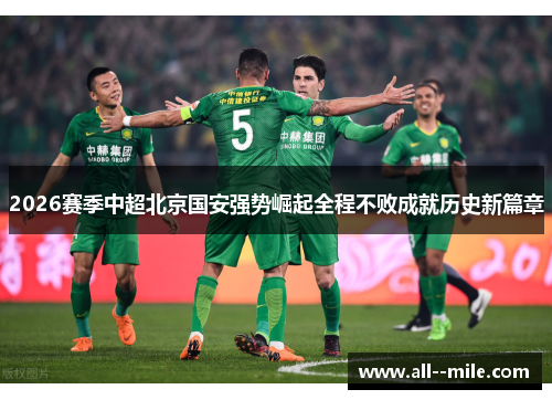 2026赛季中超北京国安强势崛起全程不败成就历史新篇章 2026赛季中超北京国安强势崛起全程不败成就历史新篇章