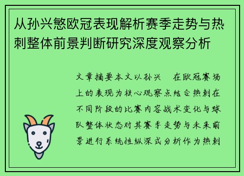 从孙兴慜欧冠表现解析赛季走势与热刺整体前景判断研究深度观察分析 从孙兴慜欧冠表现解析赛季走势与热刺整体前景判断研究深度观察分析