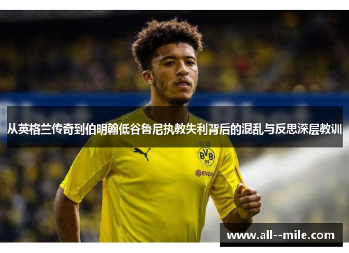 从英格兰传奇到伯明翰低谷鲁尼执教失利背后的混乱与反思深层教训