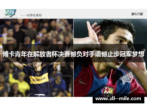 博卡青年在解放者杯决赛憾负对手遗憾止步冠军梦想 博卡青年在解放者杯决赛憾负对手遗憾止步冠军梦想