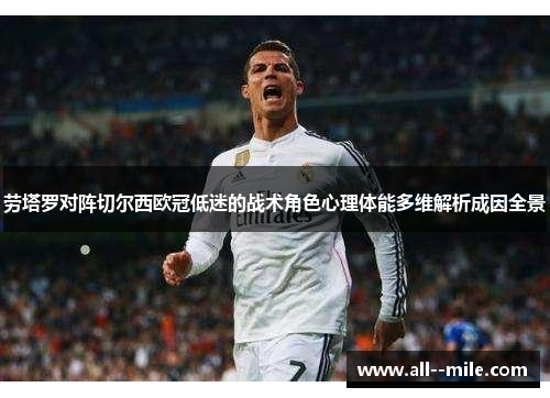 劳塔罗对阵切尔西欧冠低迷的战术角色心理体能多维解析成因全景 劳塔罗对阵切尔西欧冠低迷的战术角色心理体能多维解析成因全景