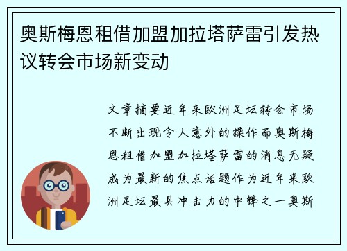 奥斯梅恩租借加盟加拉塔萨雷引发热议转会市场新变动 奥斯梅恩租借加盟加拉塔萨雷引发热议转会市场新变动