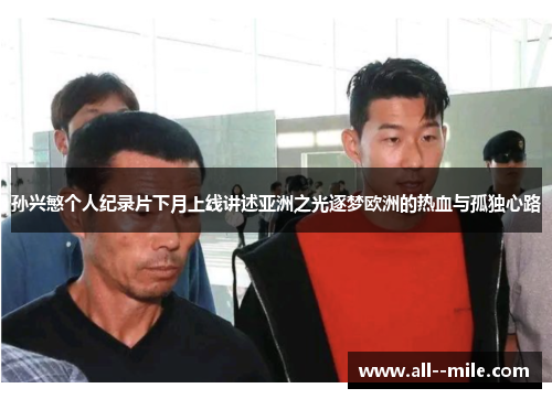 孙兴慜个人纪录片下月上线讲述亚洲之光逐梦欧洲的热血与孤独心路 孙兴慜个人纪录片下月上线讲述亚洲之光逐梦欧洲的热血与孤独心路