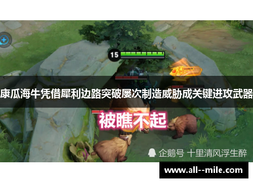 康瓜海牛凭借犀利边路突破屡次制造威胁成关键进攻武器