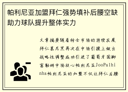 帕利尼亚加盟拜仁强势填补后腰空缺助力球队提升整体实力 帕利尼亚加盟拜仁强势填补后腰空缺助力球队提升整体实力