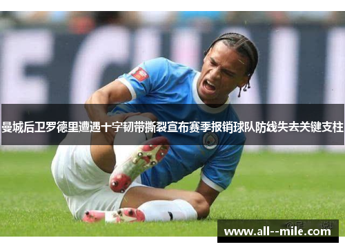 曼城后卫罗德里遭遇十字韧带撕裂宣布赛季报销球队防线失去关键支柱
