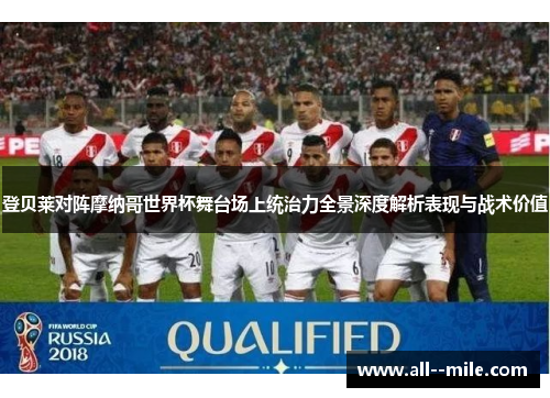 登贝莱对阵摩纳哥世界杯舞台场上统治力全景深度解析表现与战术价值 登贝莱对阵摩纳哥世界杯舞台场上统治力全景深度解析表现与战术价值