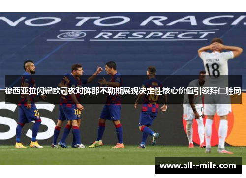 穆西亚拉闪耀欧冠夜对阵那不勒斯展现决定性核心价值引领拜仁胜局