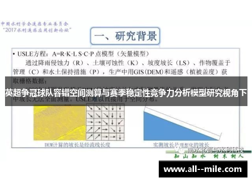 英超争冠球队容错空间测算与赛季稳定性竞争力分析模型研究视角下 英超争冠球队容错空间测算与赛季稳定性竞争力分析模型研究视角下