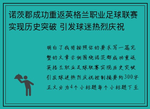 诺茨郡成功重返英格兰职业足球联赛实现历史突破 引发球迷热烈庆祝 诺茨郡成功重返英格兰职业足球联赛实现历史突破 引发球迷热烈庆祝