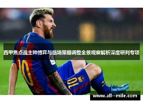 西甲焦点战主帅博弈与临场策略调整全景观察解析深度研判专项 西甲焦点战主帅博弈与临场策略调整全景观察解析深度研判专项