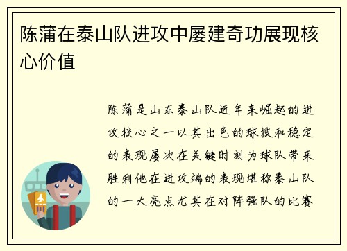 陈蒲在泰山队进攻中屡建奇功展现核心价值
