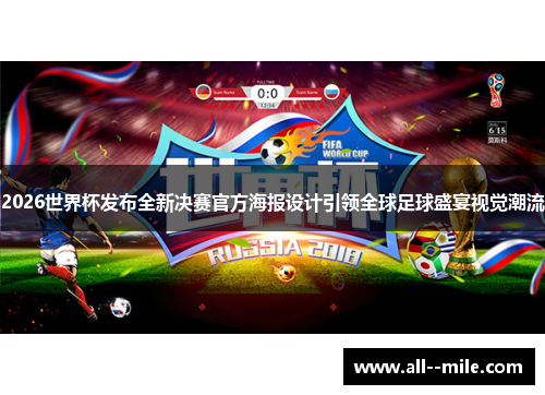 2026世界杯发布全新决赛官方海报设计引领全球足球盛宴视觉潮流