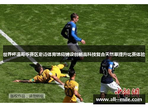 世界杯温哥华赛区卑诗体育馆将铺设创新高科技复合天然草提升比赛体验