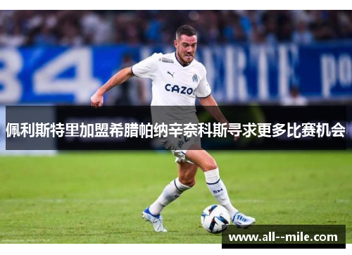 佩利斯特里加盟希腊帕纳辛奈科斯寻求更多比赛机会