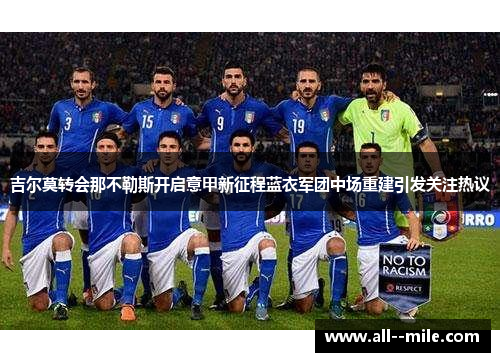 吉尔莫转会那不勒斯开启意甲新征程蓝衣军团中场重建引发关注热议