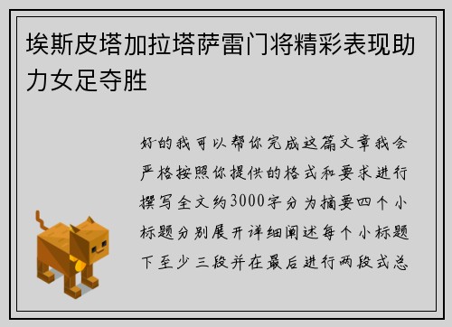 埃斯皮塔加拉塔萨雷门将精彩表现助力女足夺胜