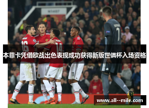 本菲卡凭借欧战出色表现成功获得新版世俱杯入场资格
