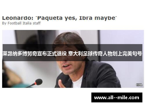 莱昂纳多博努奇宣布正式退役 意大利足球传奇人物划上完美句号