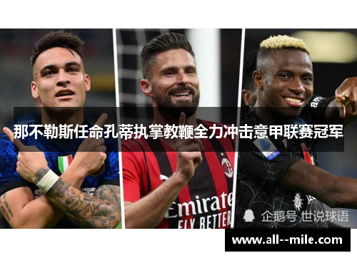 那不勒斯任命孔蒂执掌教鞭全力冲击意甲联赛冠军