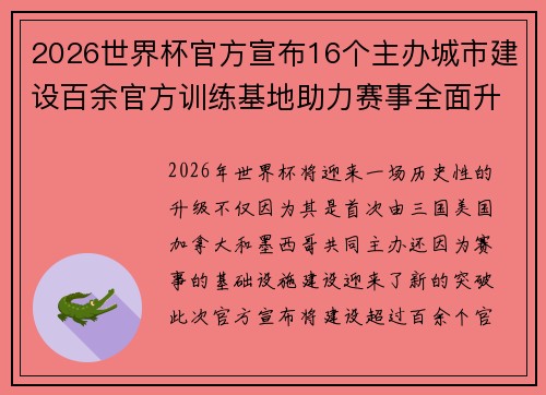 2026世界杯官方宣布16个主办城市建设百余官方训练基地助力赛事全面升级 ⚽