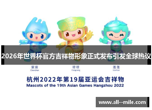 2026年世界杯官方吉祥物形象正式发布引发全球热议