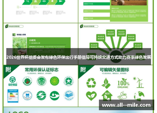 2026世界杯组委会发布绿色环保出行手册倡导可持续交通方式助力赛事绿色发展