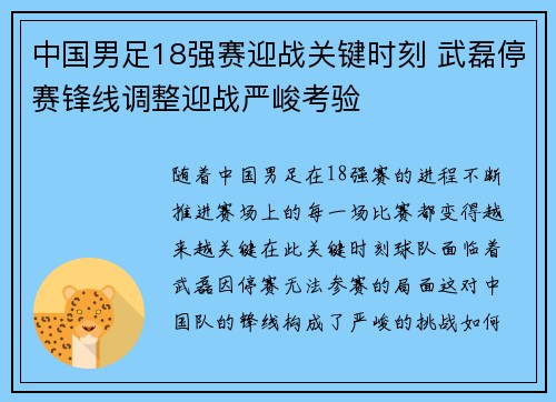 中国男足18强赛迎战关键时刻 武磊停赛锋线调整迎战严峻考验