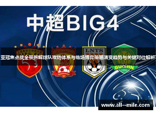 亚冠焦点战全景拆解球队攻防体系与临场博弈策略演变趋势与关键对位解析