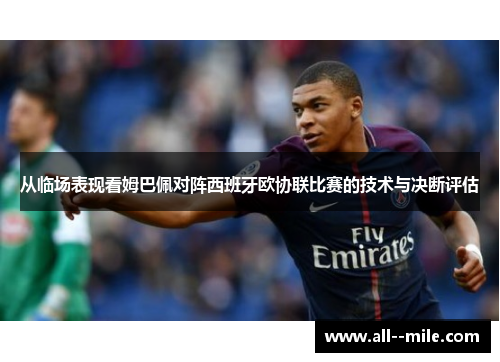 从临场表现看姆巴佩对阵西班牙欧协联比赛的技术与决断评估 从临场表现看姆巴佩对阵西班牙欧协联比赛的技术与决断评估