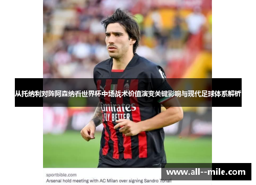 从托纳利对阵阿森纳看世界杯中场战术价值演变关键影响与现代足球体系解析