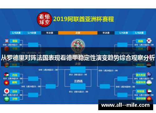 从罗德里对阵法国表现看德甲稳定性演变趋势综合观察分析