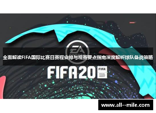 全面解读FIFA国际比赛日赛程安排与观赛要点指南深度解析球队备战策略