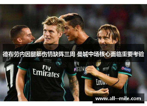 德布劳内因腿筋伤情缺阵三周 曼城中场核心面临重要考验