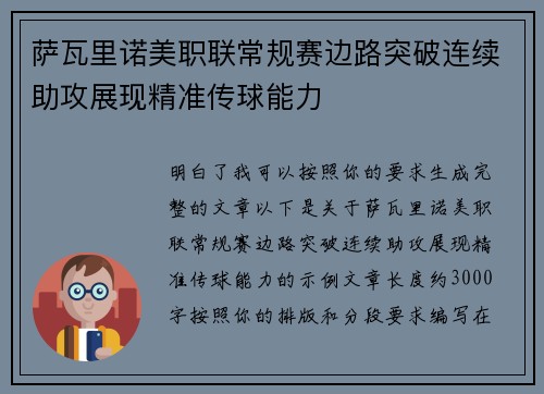 萨瓦里诺美职联常规赛边路突破连续助攻展现精准传球能力