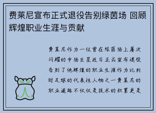 费莱尼宣布正式退役告别绿茵场 回顾辉煌职业生涯与贡献