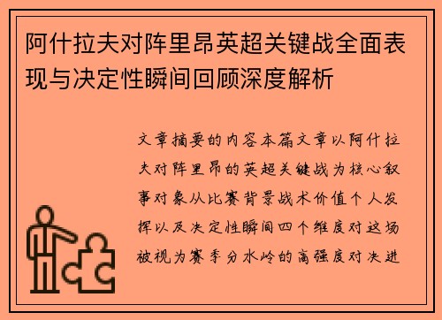 阿什拉夫对阵里昂英超关键战全面表现与决定性瞬间回顾深度解析