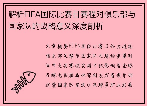 解析FIFA国际比赛日赛程对俱乐部与国家队的战略意义深度剖析 解析FIFA国际比赛日赛程对俱乐部与国家队的战略意义深度剖析