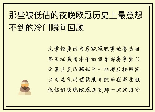 那些被低估的夜晚欧冠历史上最意想不到的冷门瞬间回顾 那些被低估的夜晚欧冠历史上最意想不到的冷门瞬间回顾
