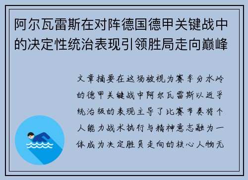 阿尔瓦雷斯在对阵德国德甲关键战中的决定性统治表现引领胜局走向巅峰