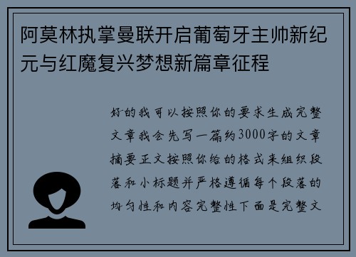 阿莫林执掌曼联开启葡萄牙主帅新纪元与红魔复兴梦想新篇章征程